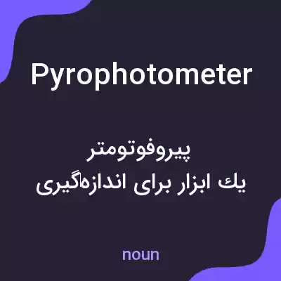 معنی pyrophotometer به فارسی