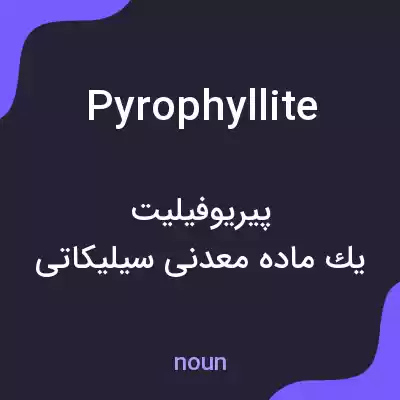 معنی pyrophyllite به فارسی