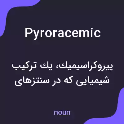 معنی pyroracemic به فارسی