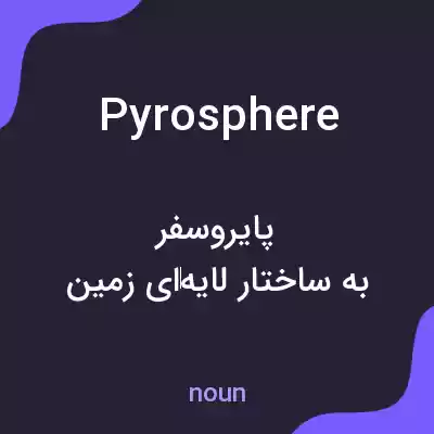 معنی pyrosphere به فارسی