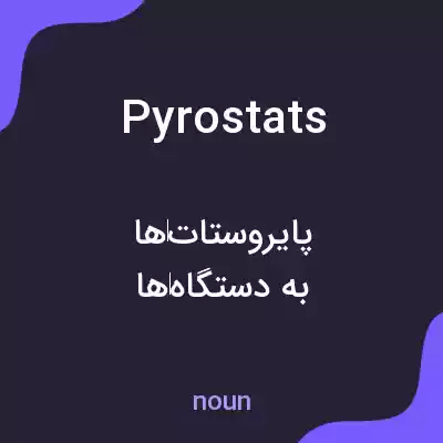 معنی pyrostats به فارسی