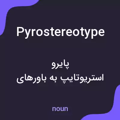 معنی pyrostereotype به فارسی