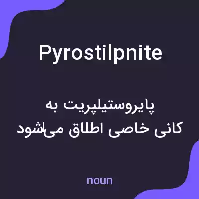 معنی pyrostilpnite به فارسی