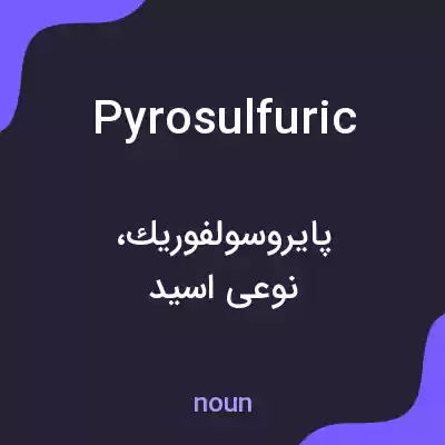 معنی pyrosulfuric به فارسی معنی pyrosulfuric به فارسی