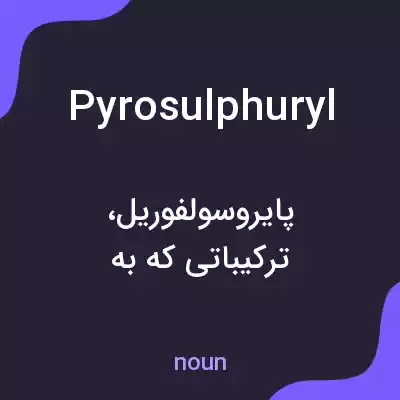 معنی pyrosulphuryl به فارسی معنی pyrosulphuryl به فارسی