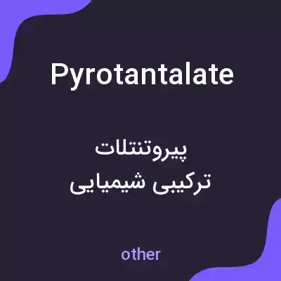 معنی pyrotantalate به فارسی معنی pyrotantalate به فارسی