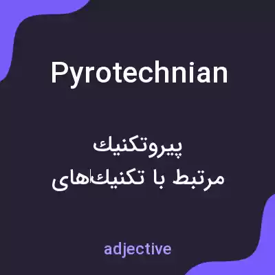 معنی pyrotechnian به فارسی