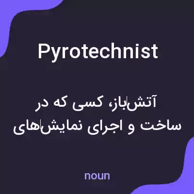معنی pyrotechnist به فارسی معنی pyrotechnist به فارسی