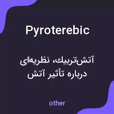 معنی pyroterebic به فارسی معنی pyroterebic به فارسی