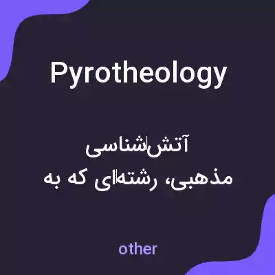 معنی pyrotheology به فارسی معنی pyrotheology به فارسی