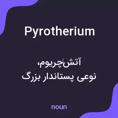 معنی pyrotherium به فارسی معنی pyrotherium به فارسی