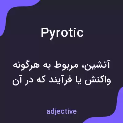 معنی pyrotic به فارسی