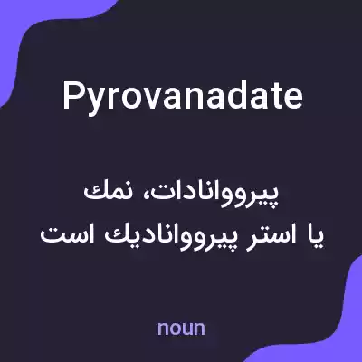 معنی pyrovanadate به فارسی