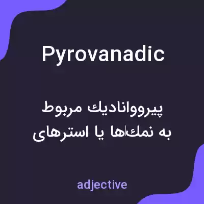 معنی pyrovanadic به فارسی