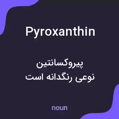 معنی pyroxanthin به فارسی