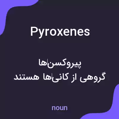 معنی pyroxenes به فارسی معنی pyroxenes به فارسی