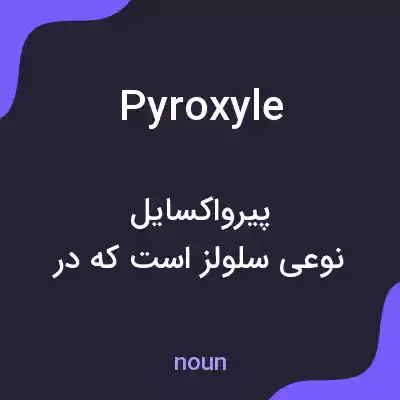 معنی pyroxyle به فارسی