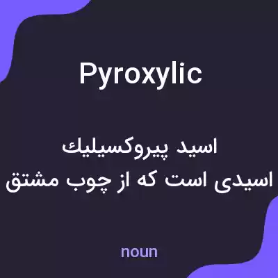 معنی pyroxylic به فارسی