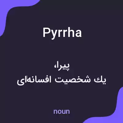 معنی pyrrha به فارسی