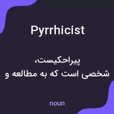 معنی pyrrhicist به فارسی