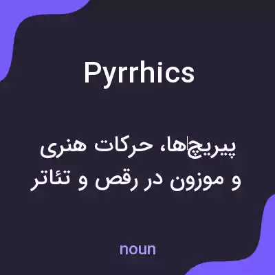 معنی pyrrhics به فارسی معنی pyrrhics به فارسی