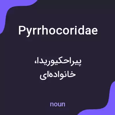 معنی pyrrhocoridae به فارسی معنی pyrrhocoridae به فارسی