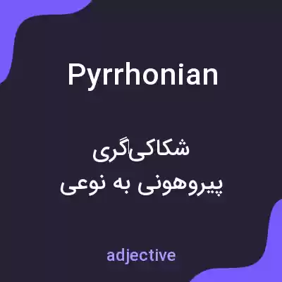 معنی pyrrhonian به فارسی معنی pyrrhonian به فارسی