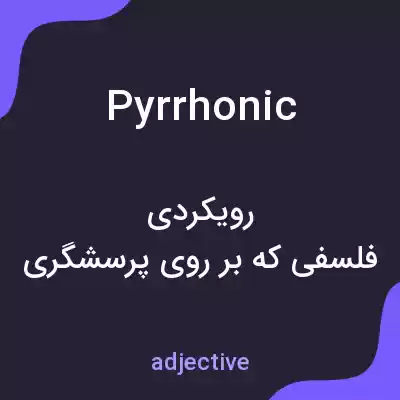 معنی pyrrhonic به فارسی معنی pyrrhonic به فارسی