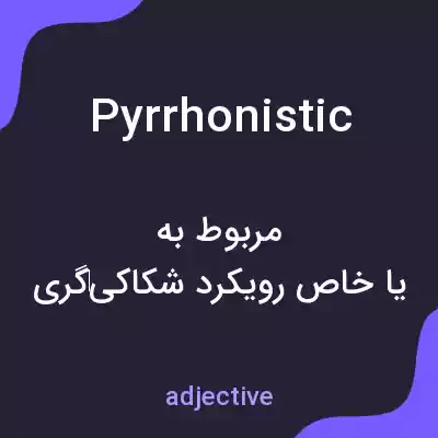 معنی pyrrhonistic به فارسی معنی pyrrhonistic به فارسی