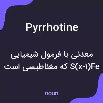 معنی pyrrhotine به فارسی معنی pyrrhotine به فارسی