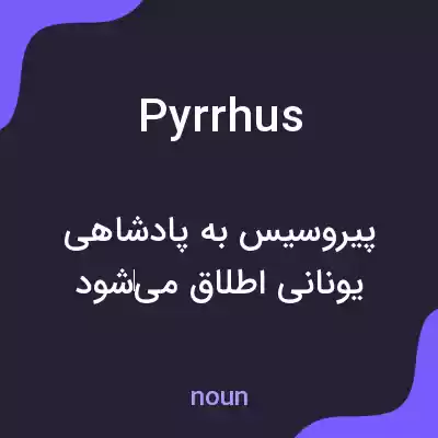 معنی pyrrhus به فارسی معنی pyrrhus به فارسی