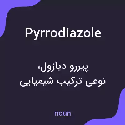 معنی pyrrodiazole به فارسی معنی pyrrodiazole به فارسی