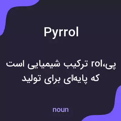 معنی pyrrol به فارسی معنی pyrrol به فارسی