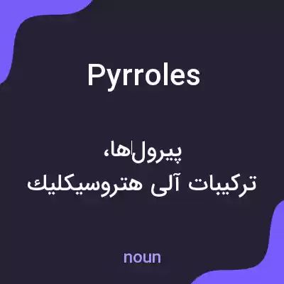 معنی pyrroles به فارسی معنی pyrroles به فارسی