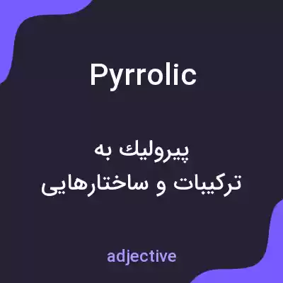 معنی pyrrolic به فارسی معنی pyrrolic به فارسی