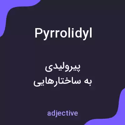 معنی pyrrolidyl به فارسی معنی pyrrolidyl به فارسی