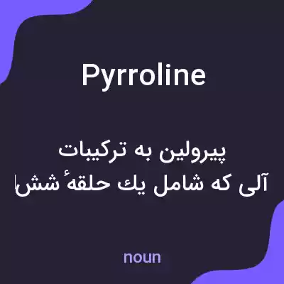 معنی pyrroline به فارسی معنی pyrroline به فارسی