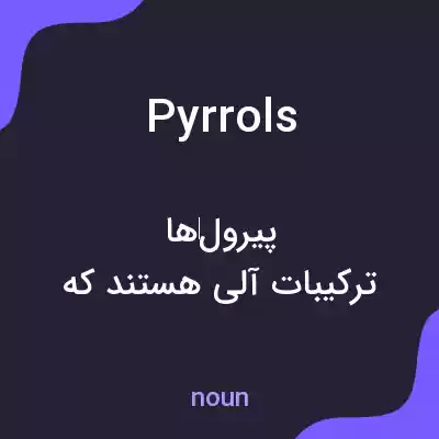 معنی pyrrols به فارسی معنی pyrrols به فارسی