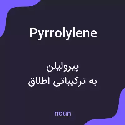 معنی pyrrolylene به فارسی