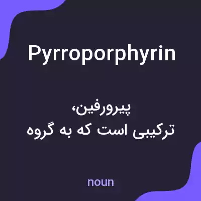 معنی pyrroporphyrin به فارسی معنی pyrroporphyrin به فارسی