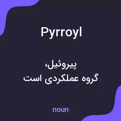 معنی pyrroyl به فارسی معنی pyrroyl به فارسی
