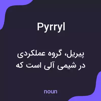 معنی pyrryl به فارسی معنی pyrryl به فارسی
