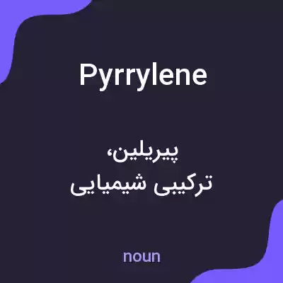 معنی pyrrylene به فارسی