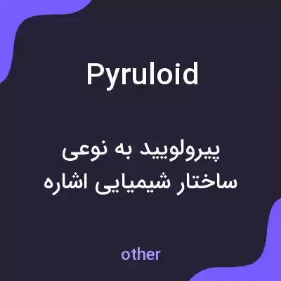 معنی pyruloid به فارسی