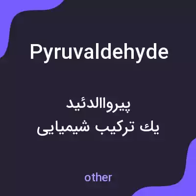 معنی pyruvaldehyde به فارسی معنی pyruvaldehyde به فارسی