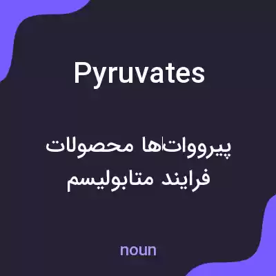 معنی pyruvates به فارسی معنی pyruvates به فارسی