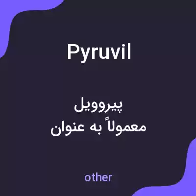 معنی pyruvil به فارسی معنی pyruvil به فارسی