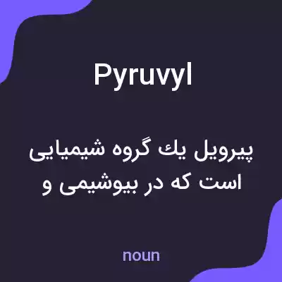 معنی pyruvyl به فارسی معنی pyruvyl به فارسی