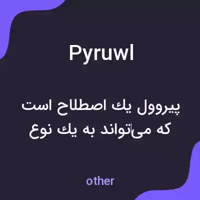 معنی pyruwl به فارسی معنی pyruwl به فارسی