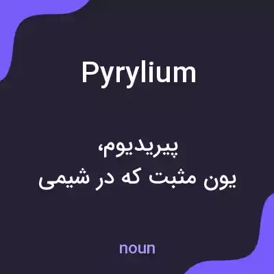 معنی pyrylium به فارسی معنی pyrylium به فارسی